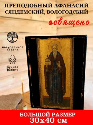 Афанасий Сяндемский, Вологодский, преподобный — фото 7