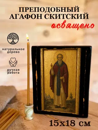 Агафон Скитский, преподобный — фото 5