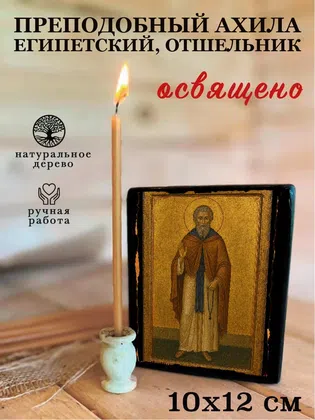 Ахила Египетский, отшельник, преподобный — фото 3