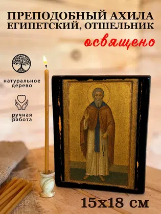 Ахила Египетский, отшельник, преподобный — фото 5