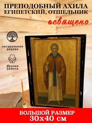 Ахила Египетский, отшельник, преподобный — фото 7
