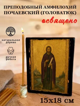 Амфилохий Почаевский (Головатюк), преподобный — фото 5
