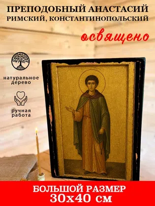 Анастасий Римский, Константинопольский, преподобный — фото 7