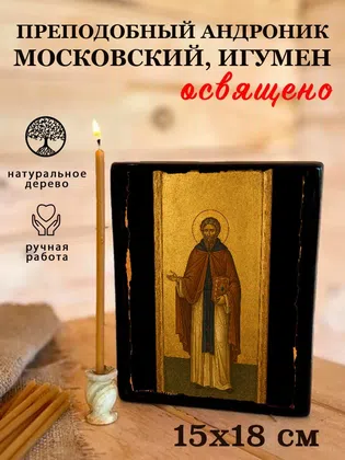 Андроник Московский, игумен, преподобный — фото 5