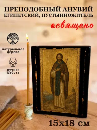 Анувий Египетский, пустынножитель, преподобный — фото 5