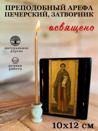 Арефа Печерский, затворник, преподобный — фото 3