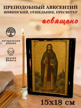 Авксентий Вифинский, отшельник, пресвитер, преподобный — фото 5
