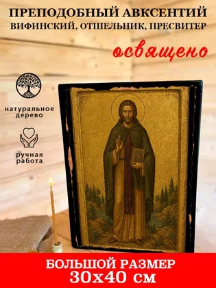 Авксентий Вифинский, отшельник, пресвитер, преподобный — фото 7