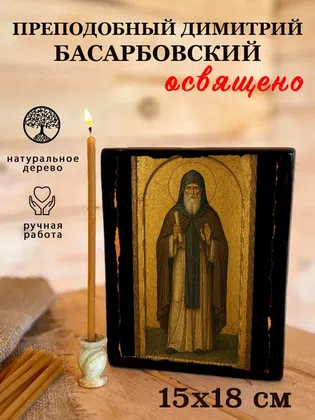 Димитрий Басарбовский, преподобный — фото 5