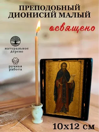 Дионисий Малый, преподобный — фото 3