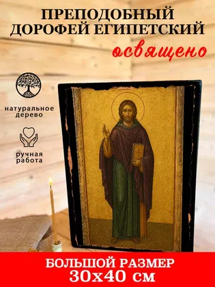 Дорофей Египетский, преподобный — фото 7