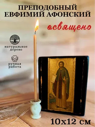 Евфимий Афонский, преподобный — фото 3