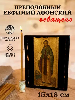 Евфимий Афонский, преподобный — фото 5