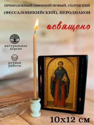 Евфимий Новый, Солунский (Фессалоникийский), иеродиакон, преподобный — фото 3