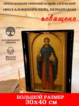 Евфимий Новый, Солунский (Фессалоникийский), иеродиакон, преподобный — фото 7