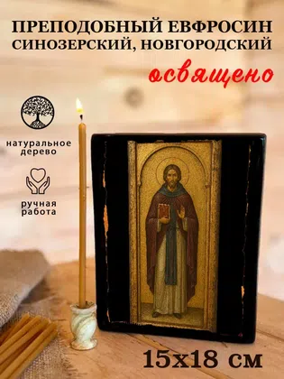 Евфросин Синозерский, Новгородский, преподобный — фото 5