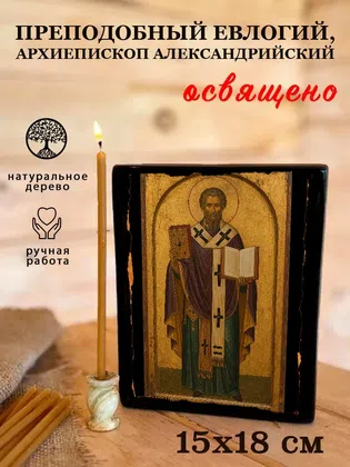 Евлогий, архиепископ Александрийский, преподобный — фото 5