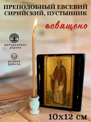 Евсевий Сирийский, пустынник, преподобный — фото 3