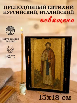 Евтихий Нурсийский, Италийский, преподобный — фото 5