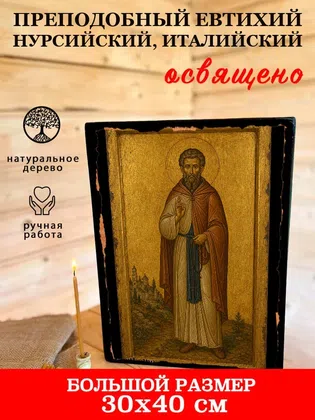Евтихий Нурсийский, Италийский, преподобный — фото 7