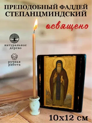 Фаддей Степанцминдский, преподобный — фото 3