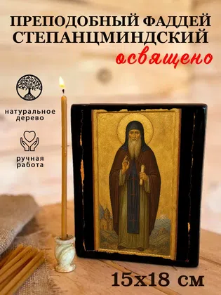 Фаддей Степанцминдский, преподобный — фото 5
