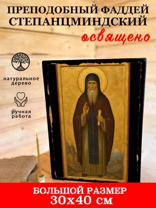 Фаддей Степанцминдский, преподобный — фото 7