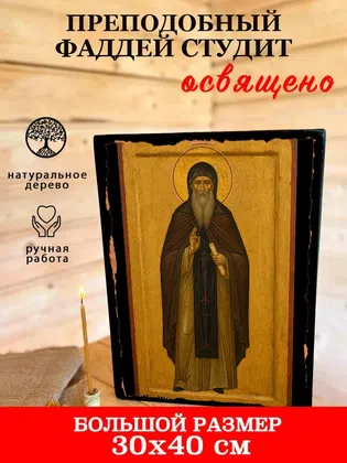 Фаддей Студит, преподобный — фото 7