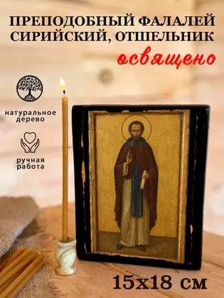 Фалалей Сирийский, отшельник, преподобный — фото 5