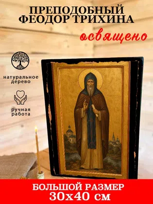 Феодор Трихина, преподобный — фото 7