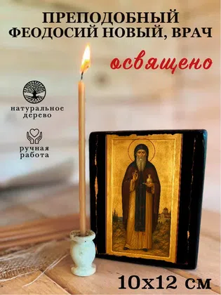 Феодосий Новый, врач, преподобный — фото 3