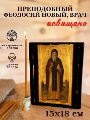 Феодосий Новый, врач, преподобный — фото 5
