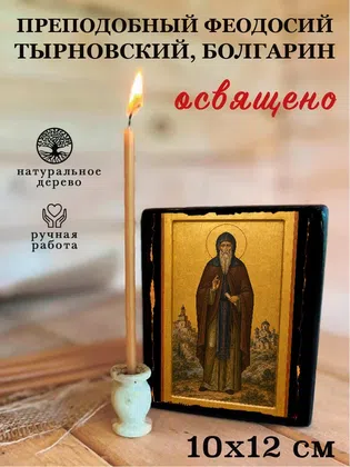 Феодосий Тырновский, Болгарин, преподобный — фото 3
