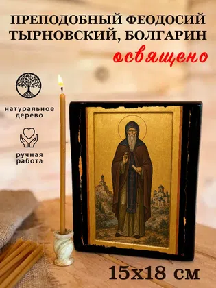 Феодосий Тырновский, Болгарин, преподобный — фото 5