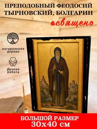 Феодосий Тырновский, Болгарин, преподобный — фото 7