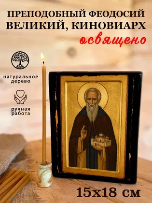 Феодосий Великий, Киновиарх, преподобный — фото 5