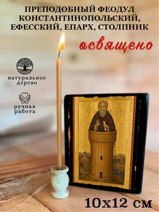 Феодул Константинопольский, Ефесский, епарх, столпник, преподобный — фото 3