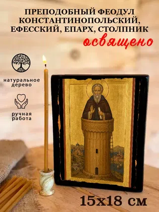 Феодул Константинопольский, Ефесский, епарх, столпник, преподобный — фото 5