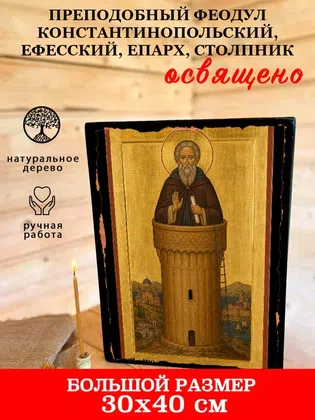 Феодул Константинопольский, Ефесский, епарх, столпник, преподобный — фото 7