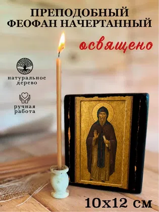 Феофан Начертанный, преподобный — фото 3