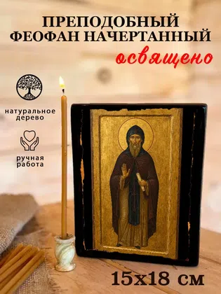 Феофан Начертанный, преподобный — фото 5