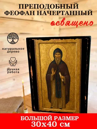 Феофан Начертанный, преподобный — фото 7