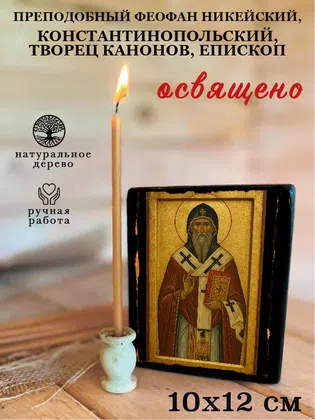 Феофан Никейский, Константинопольский, творец канонов, епископ, преподобный — фото 3