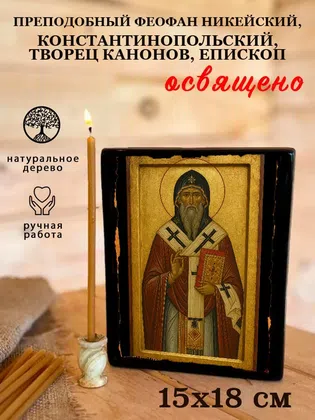 Феофан Никейский, Константинопольский, творец канонов, епископ, преподобный — фото 5