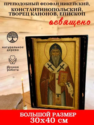 Феофан Никейский, Константинопольский, творец канонов, епископ, преподобный — фото 7