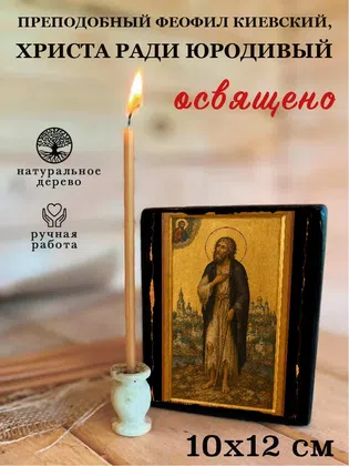 Феофил Киевский, Христа ради юродивый, преподобный — фото 3