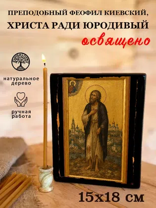 Феофил Киевский, Христа ради юродивый, преподобный — фото 5