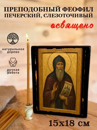Феофил Печерский, Слезоточивый, преподобный — фото 5