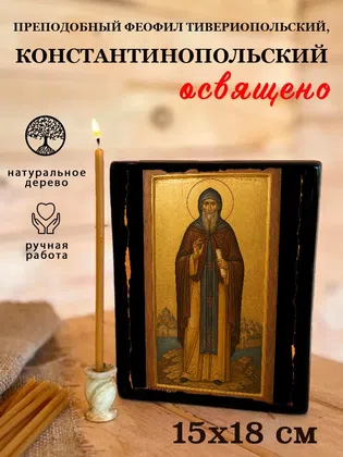 Феофил Тивериопольский, Константинопольский, преподобный — фото 5
