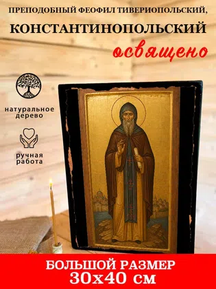 Феофил Тивериопольский, Константинопольский, преподобный — фото 7